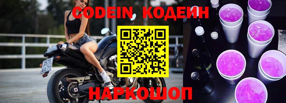 Codein Purple Drank Камышин
