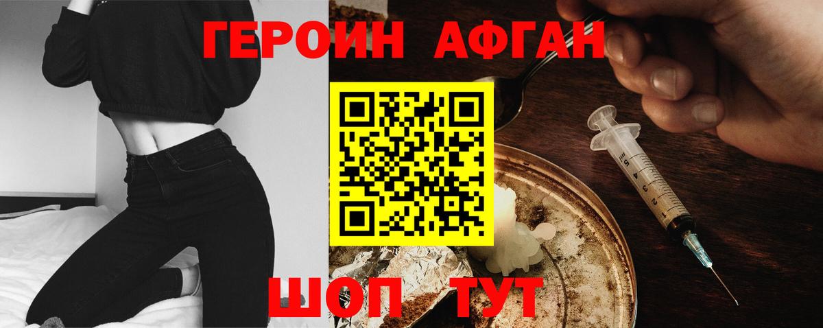 ГЕРОИН афганец Камышин